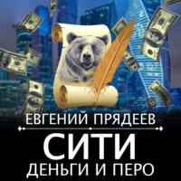 Евгений Прядеев. Сити, деньги и перо