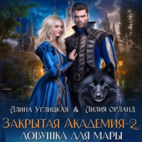 Алина Углицкая. Ловушка для мары