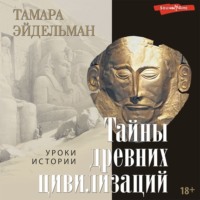 . Тайны древних цивилизаций