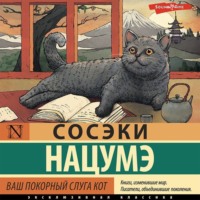 . Ваш покорный слуга кот
