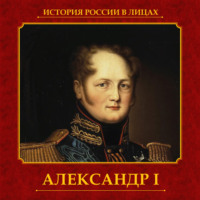Ольга Думенко. Александр I
