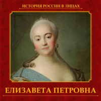 Ольга Думенко. Елизавета Петровна