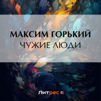 . Чужие люди