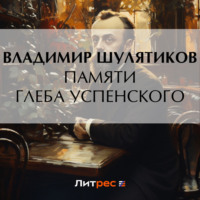 . Памяти Глеба Успенского