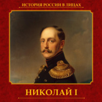 Ольга Думенко. Николай I