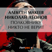 . Полковнику никто не верит