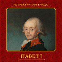 Ольга Думенко. Павел I