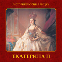 Ольга Думенко. Екатерина II