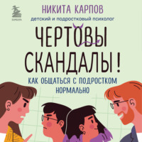 . Чертовы скандалы! Как общаться с подростком нормально