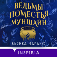 Бьянка Мараис. Ведьмы поместья Муншайн
