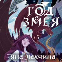 . Год Змея