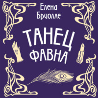 Елена Бриолле. Танец фавна