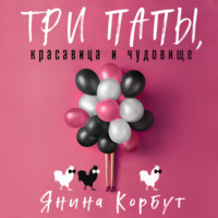 Янина Корбут. Три папы, красавица и чудовище
