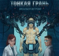 . Тонкая Грань
