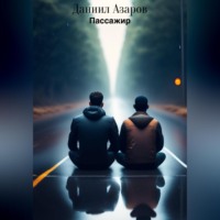 Даниил Азаров. Пассажир