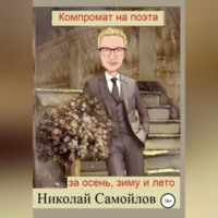 . Компромат на поэта за осень, зиму и лето