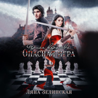 . Чёрная королева: Опасная игра