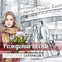 . Рождение песни