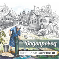 . Водопровод