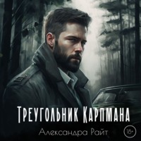 Александра Райт. Треугольник Карпмана