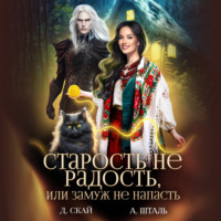 Даяна Скай. Старость не радость, или замуж не напасть