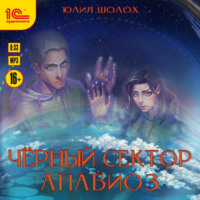 Юлия Шолох. Черный сектор. Анабиоз