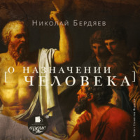 Николай Бердяев. О назначении человека