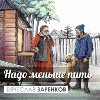 . Надо меньше пить