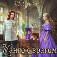 Любовь Чаро. Танго с врагом