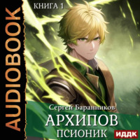 . Архипов. Псионик