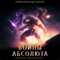 . Колыбель цивилизаций II. Книга 3. Воины Абсолюта
