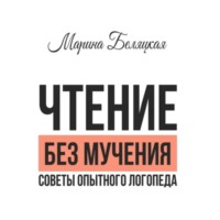 . Чтение без мучения. Советы опытного логопеда