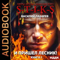 Василий Лазарев. S-T-I-K-S. И пришёл Лесник! Книга 1