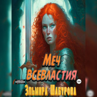 Эльмира Шабурова. Меч всевластия