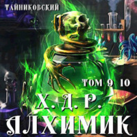. Хроники демонического ремесленника. Алхимик. Том 9 и 10