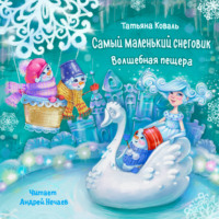 Татьяна Леонидовна Коваль. Самый маленький снеговик. Волшебная пещера