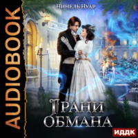 . Грани обмана