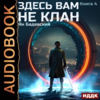 Ян Бадевский. Здесь вам не клан. Книга 4