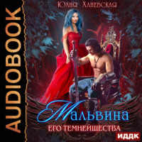. Мальвина Его Темнейшества