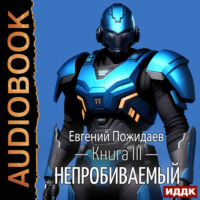 . Непробиваемый. Книга 3