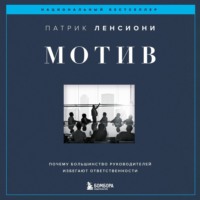 . Мотив. Почему большинство руководителей избегают ответственности