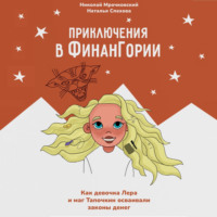 Николай Мрочковский. Приключения в Финангории. Как девочка Лера и маг Тапочкин осваивали основы финансовой грамотности