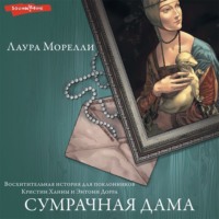Лаура Морелли. Сумрачная дама