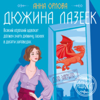 Анна Орлова. Дюжина лазеек