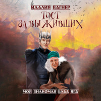 Идалия Вагнер. Тост за выживших
