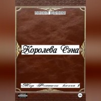 Игорь Дячок. Королева Сэна. Мир фэнтези. Книга 1