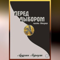 Арутюн Владимирович Мурадян. Перед выбором. Часть 2