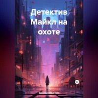 Света Золотаркина. Детектив Майкл на охоте