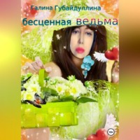 Галина Губайдуллина. Бесценная ведьма
