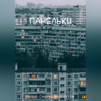 Артём Смородинов. Панельки